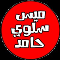 Salwa hamed