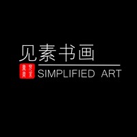 Simplified Art 见素书画