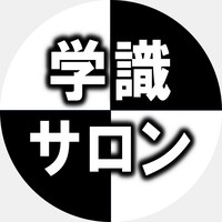 学識 サロン