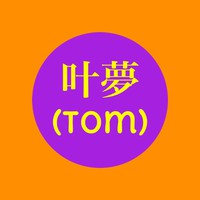 叶夢 （トム）