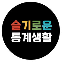 슬기로운 통계생활