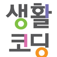 생활 코딩