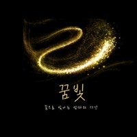 꿈빛 이지연